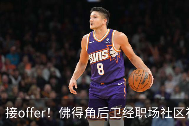 接offer！佛得角后卫经职场社区被招募进国家队，如今踢平西班牙