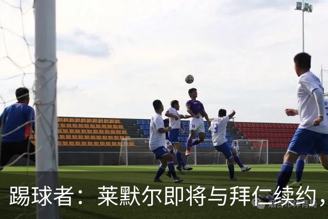 踢球者：莱默尔即将与拜仁续约，双方的薪资分歧已经解决
