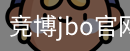 竞博JBO下载